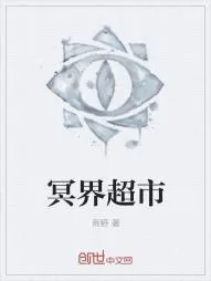 《冥界超市》小说封面