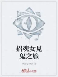 《招魂女见鬼之旅》小说封面
