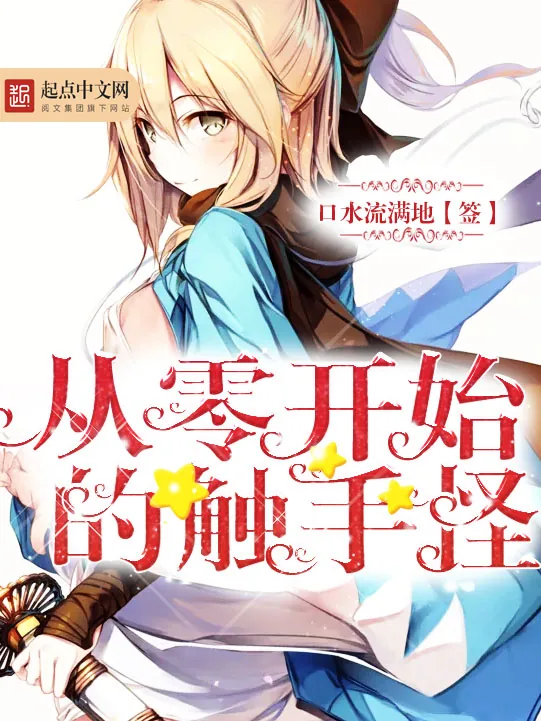 《从零开始的触手怪》小说封面