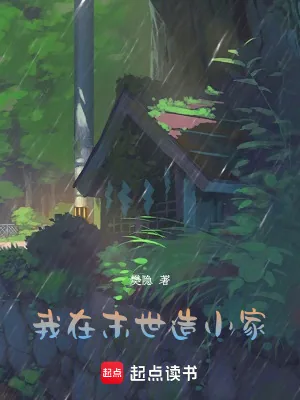 《我在末世造小家》小说封面