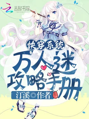 《快穿系统：万人迷攻略手册》小说封面