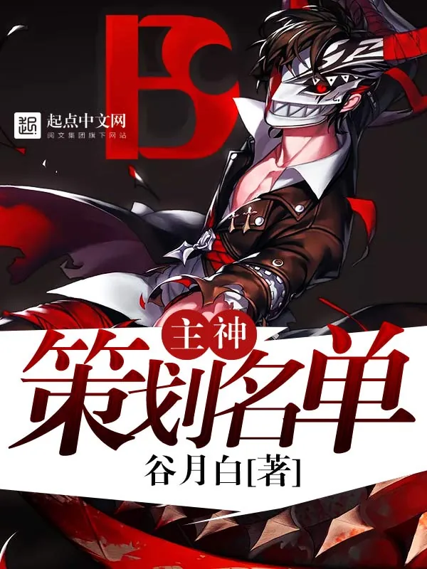 《主神策划名单》小说封面