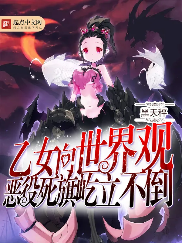 《乙女向世界观恶役死旗屹立不倒》小说封面