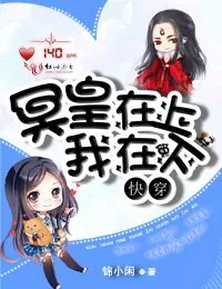 《快穿：冥皇在上我在下》小说封面