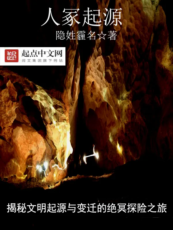 《人冢起源》小说封面