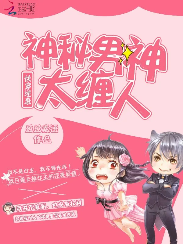 《快穿逆袭:神秘男神太缠人》小说封面