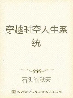 《穿越时空人生系统》小说封面
