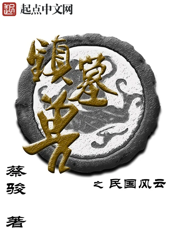 《镇墓兽》小说封面