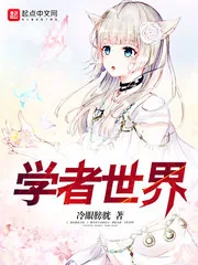 《学者世界》小说封面