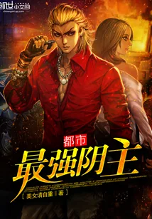 《都市最强阴主》小说封面