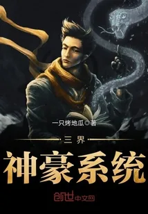 《三界神豪系统》小说封面