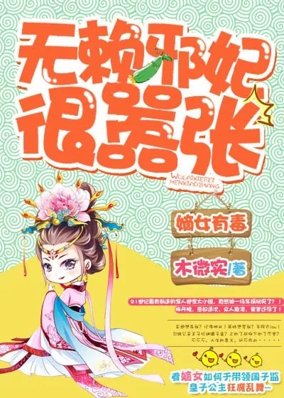 《嫡女有毒,无赖邪妃很嚣张》小说封面