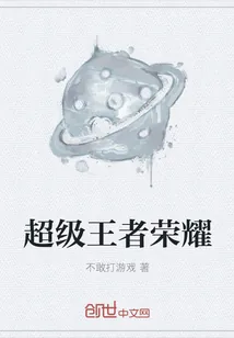 《超级王者荣耀》小说封面