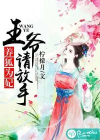 《养狐为妃:王爷,请放手》小说封面