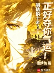 《剧情锁十米?正好夺你气运!》小说封面