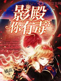 《影殿，你有毒》小说封面
