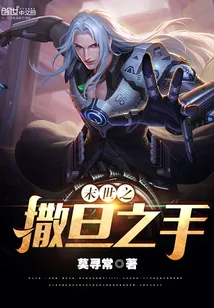 《末世之撒旦之手》小说封面