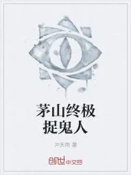 《茅山终极捉鬼人》小说封面