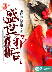 《盛世邪后：陛下榻上请》小说封面