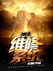 《神级维修系统》小说封面