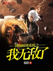 《神级师傅系统之我无敌了》小说封面