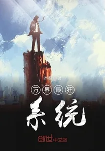 《万界最狂系统》小说封面