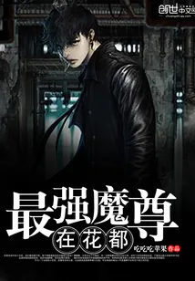 《最强魔尊在花都》小说封面