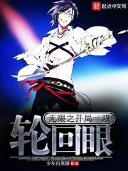 《无限之开局一双轮回眼》小说封面