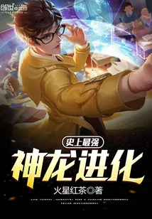 《史上最强神龙进化》小说封面