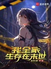 《我全家生存在末世》小说封面