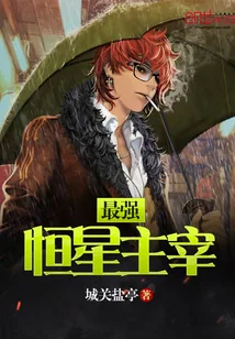 《最强恒星主宰》小说封面
