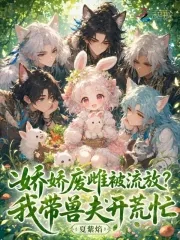 《娇娇废雌被流放?我带兽夫开荒忙》小说封面