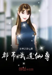 《都市武道仙尊》小说封面