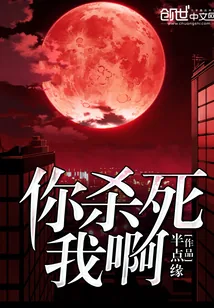 《你杀死我啊》小说封面