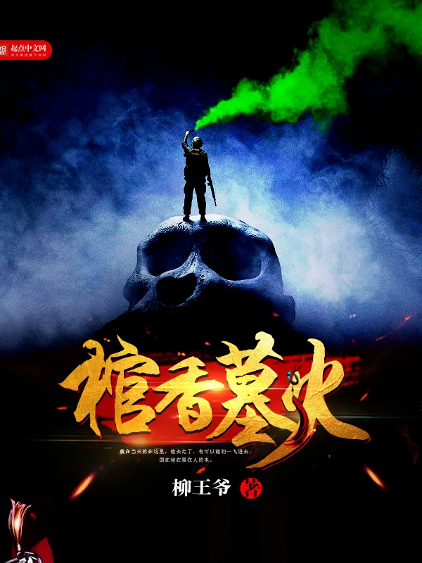 《棺香墓火》小说封面