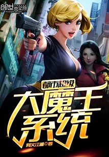 《都市超级大魔王系统》小说封面