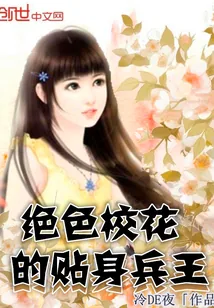 《绝色校花的贴身兵王》小说封面