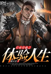 《位面穿越之体验人生》小说封面