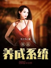 《极品养成系统》小说封面