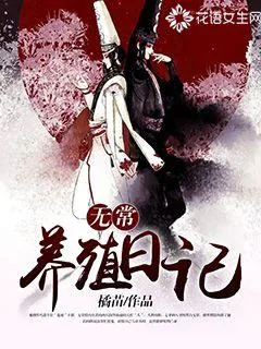 《无常养殖日记》小说封面