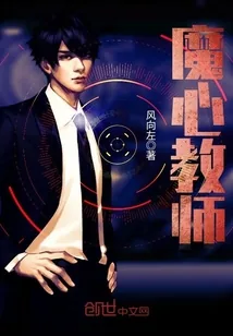 《魔心教师》小说封面