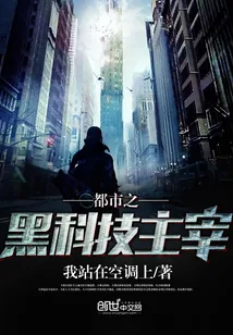 《都市之黑科技主宰》小说封面