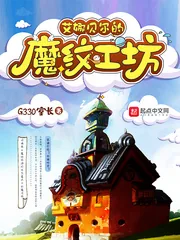《艾娜贝尔的魔纹工坊》小说封面