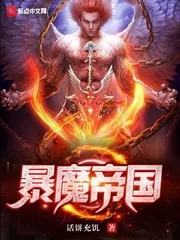 《暴魔帝国》小说封面