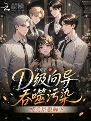 《D级向导吞噬污染,哨兵臣服脚下》小说封面