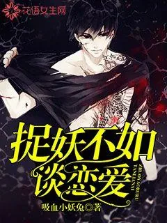 《捉妖不如谈恋爱》小说封面
