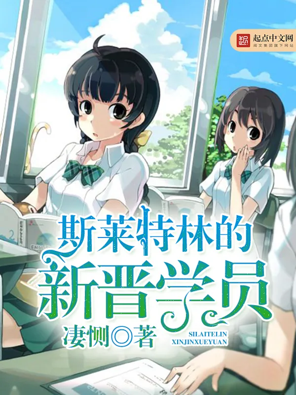 《斯莱特林的新晋学员》小说封面