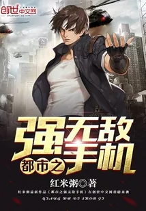 《都市之强无敌手机》小说封面