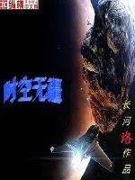《时空无疆》小说封面