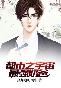 《都市之宇宙最强奶爸》小说封面